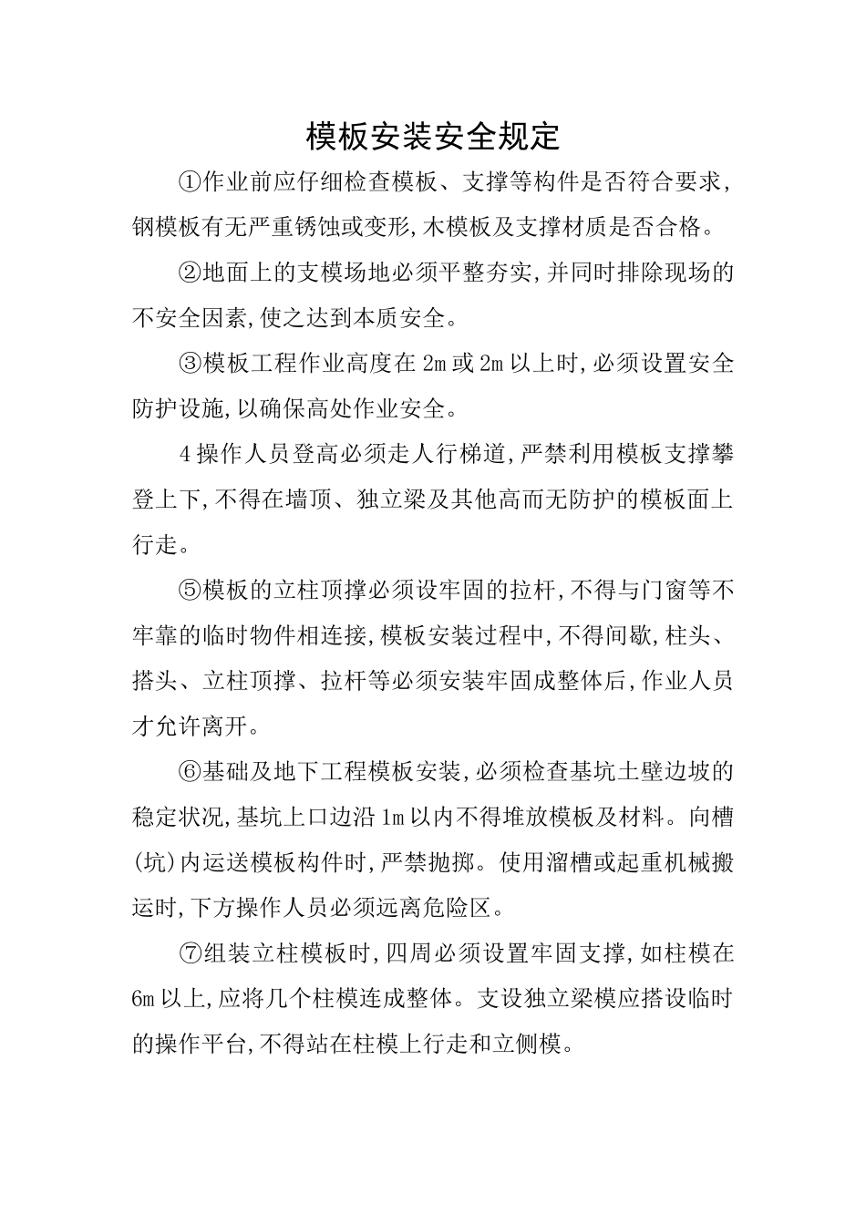 模板安装安全规定_第1页