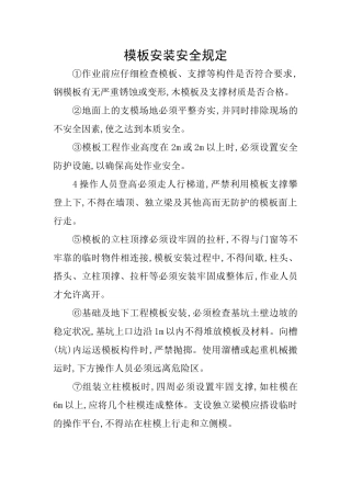 模板安装安全规定