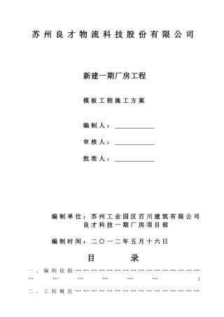 模板工程专项施工方案09111