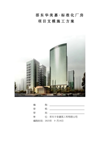 模板及高支模施工方案