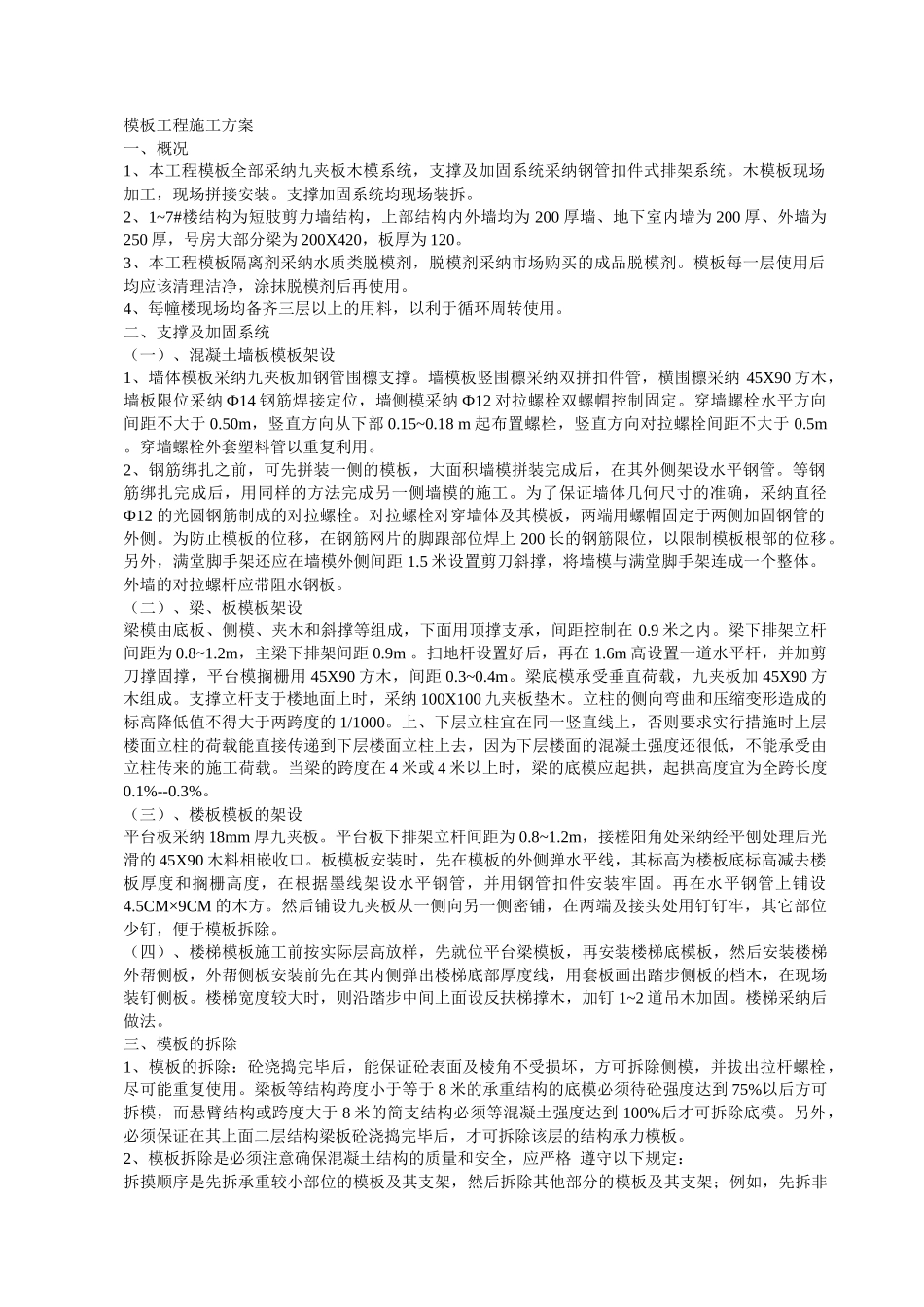 模板工程专项施工方案(修订版)_第1页