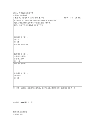 模板工程及支撑体系专项施工方案