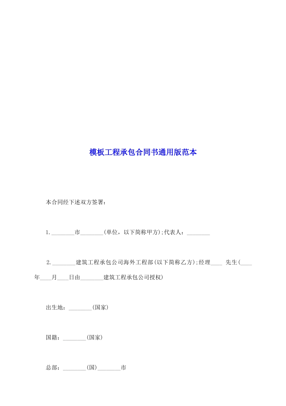 模板工程承包合同书通用版范本_第2页