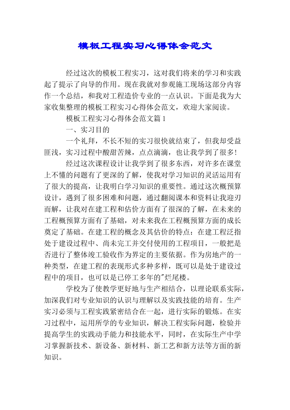 模板工程实习心得体会范文_第1页