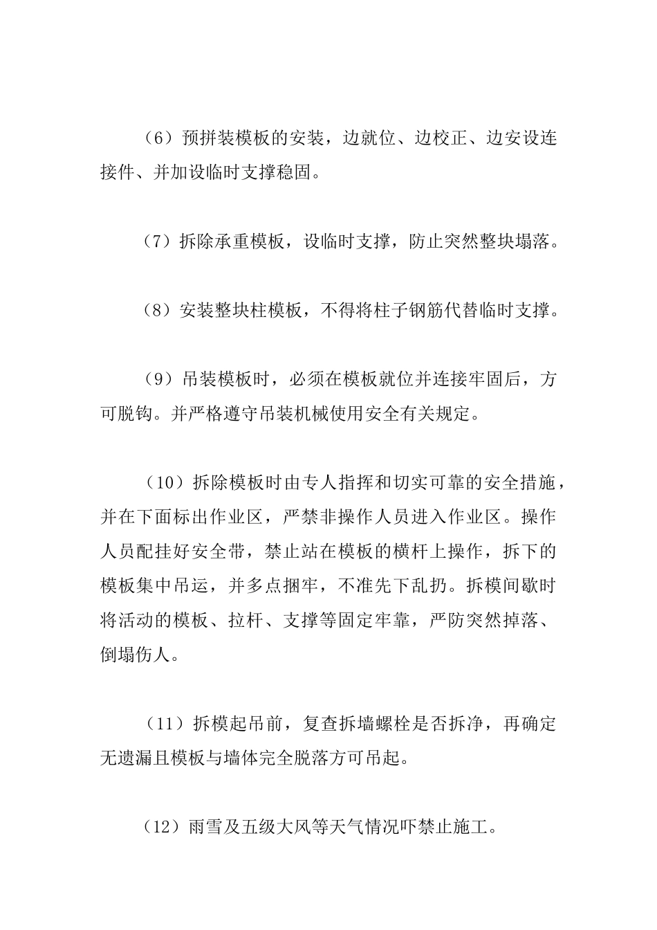模板工程施工过程其他注意事项_第2页