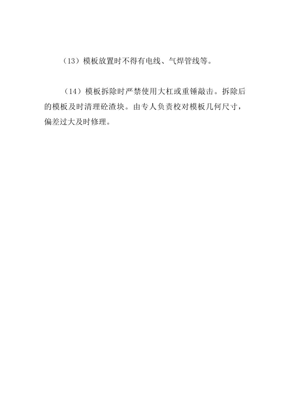 模板工程施工过程其他注意事项_第3页