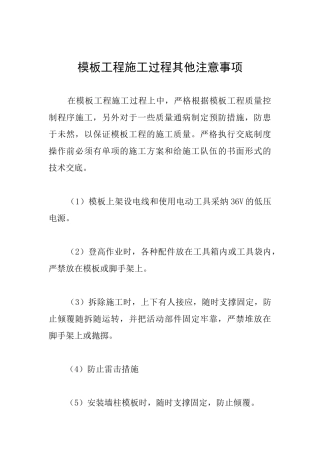 模板工程施工过程其他注意事项