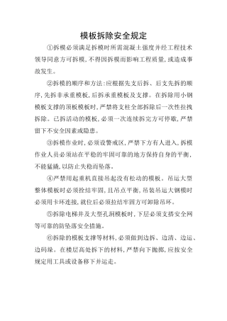 模板拆除安全规定