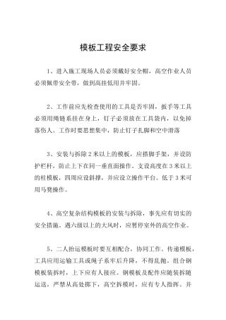 模板工程安全要求