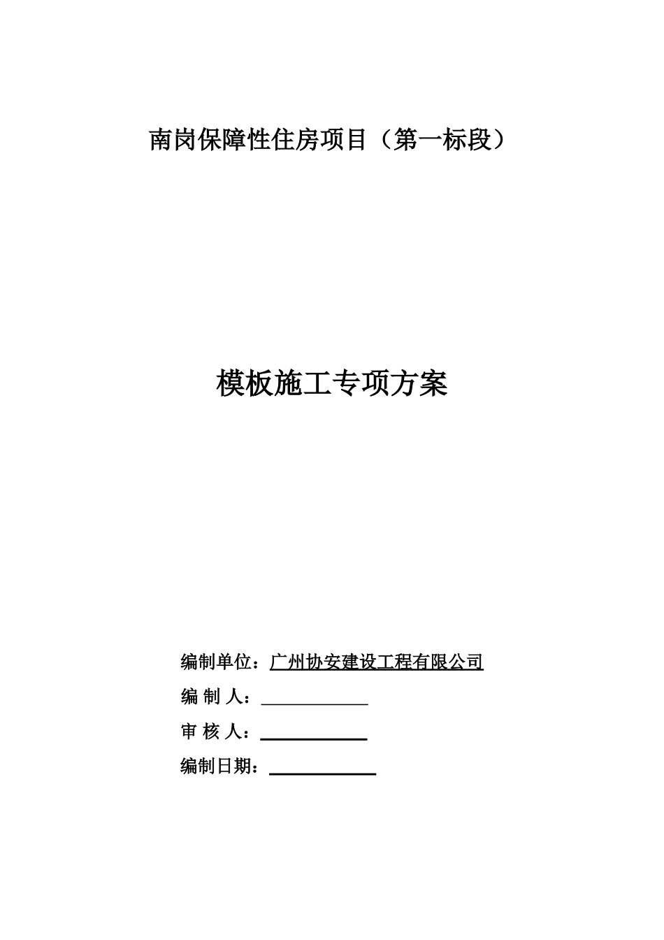 模板工程施工专项方案封面_第1页