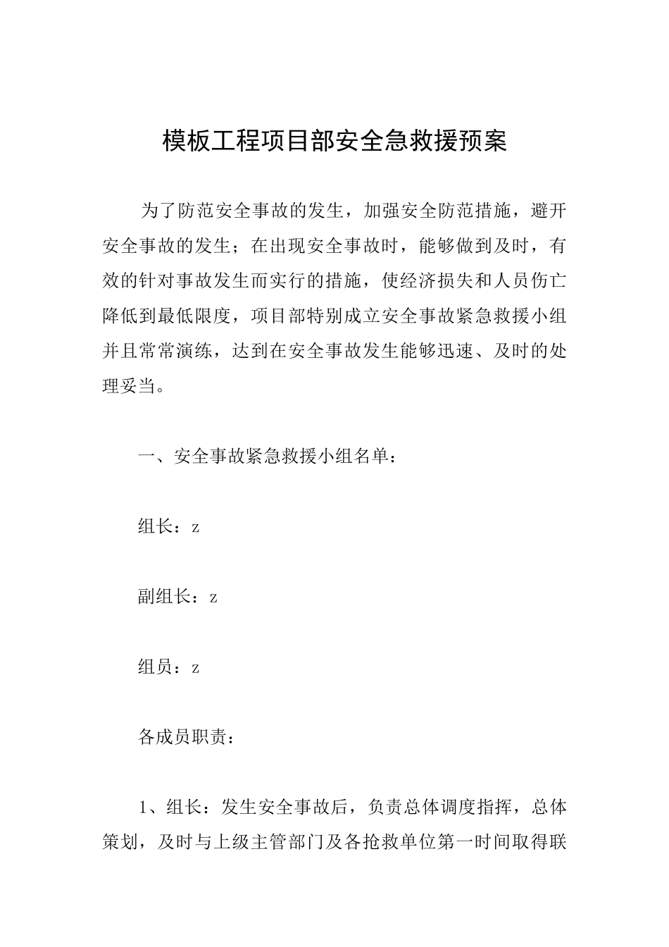 模板工程项目部安全急救援预案_第1页