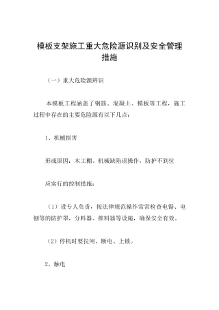 模板支架施工重大危险源识别及安全管理措施