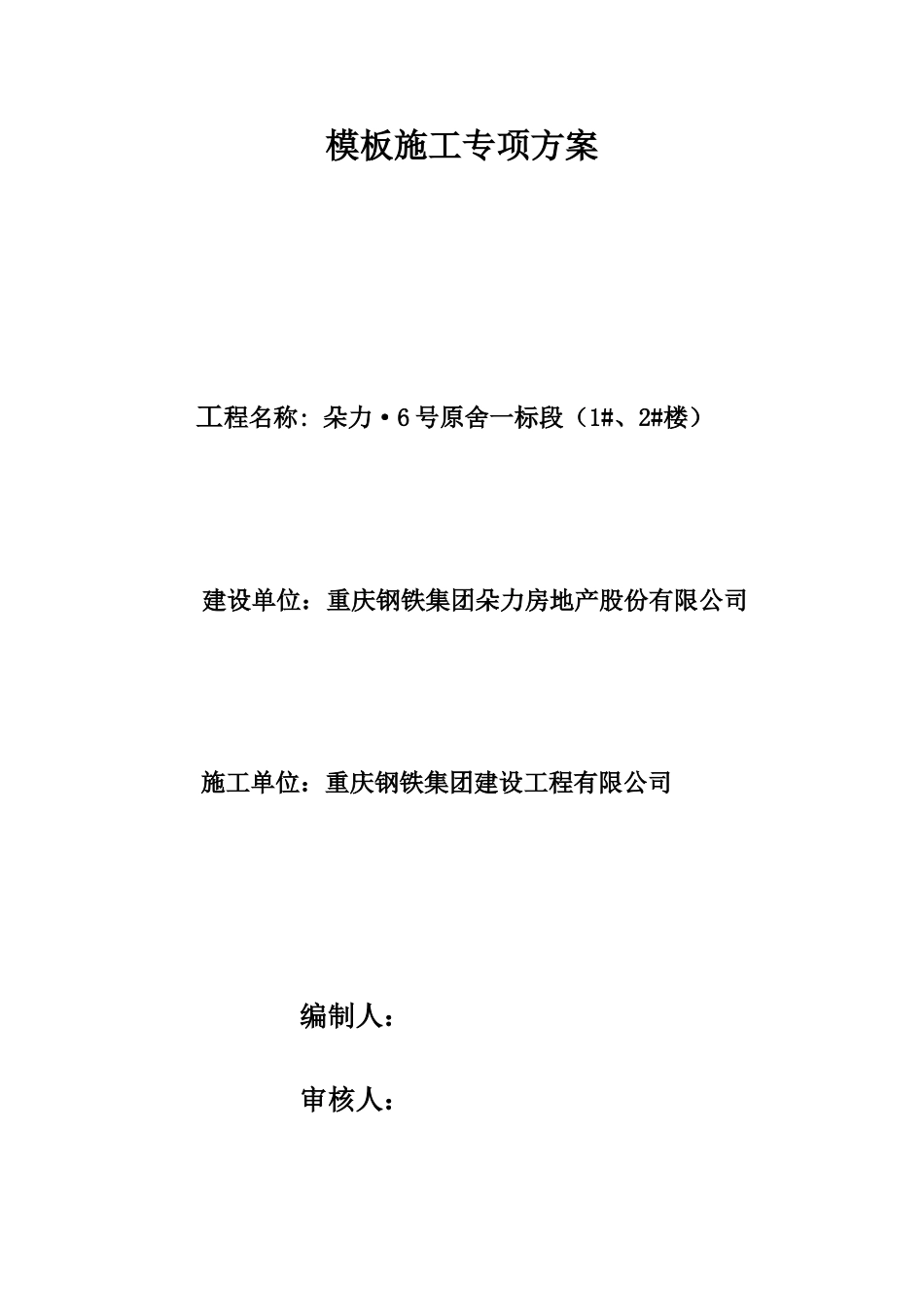 模板施工专项方案范例1_第1页