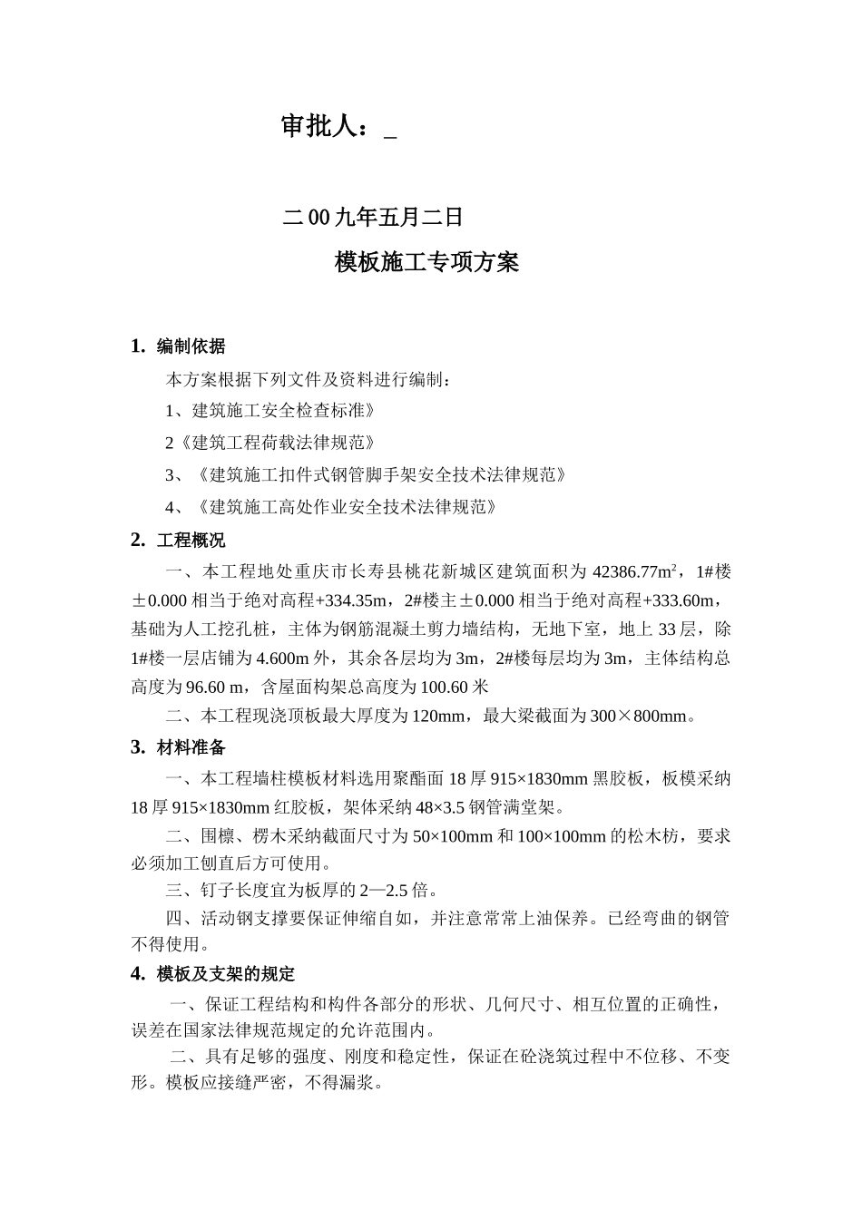 模板施工专项方案范例1_第2页