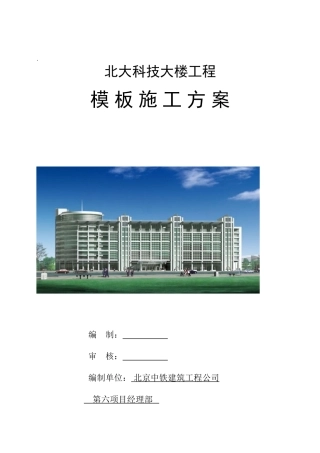 模板施工方案(地下部分)