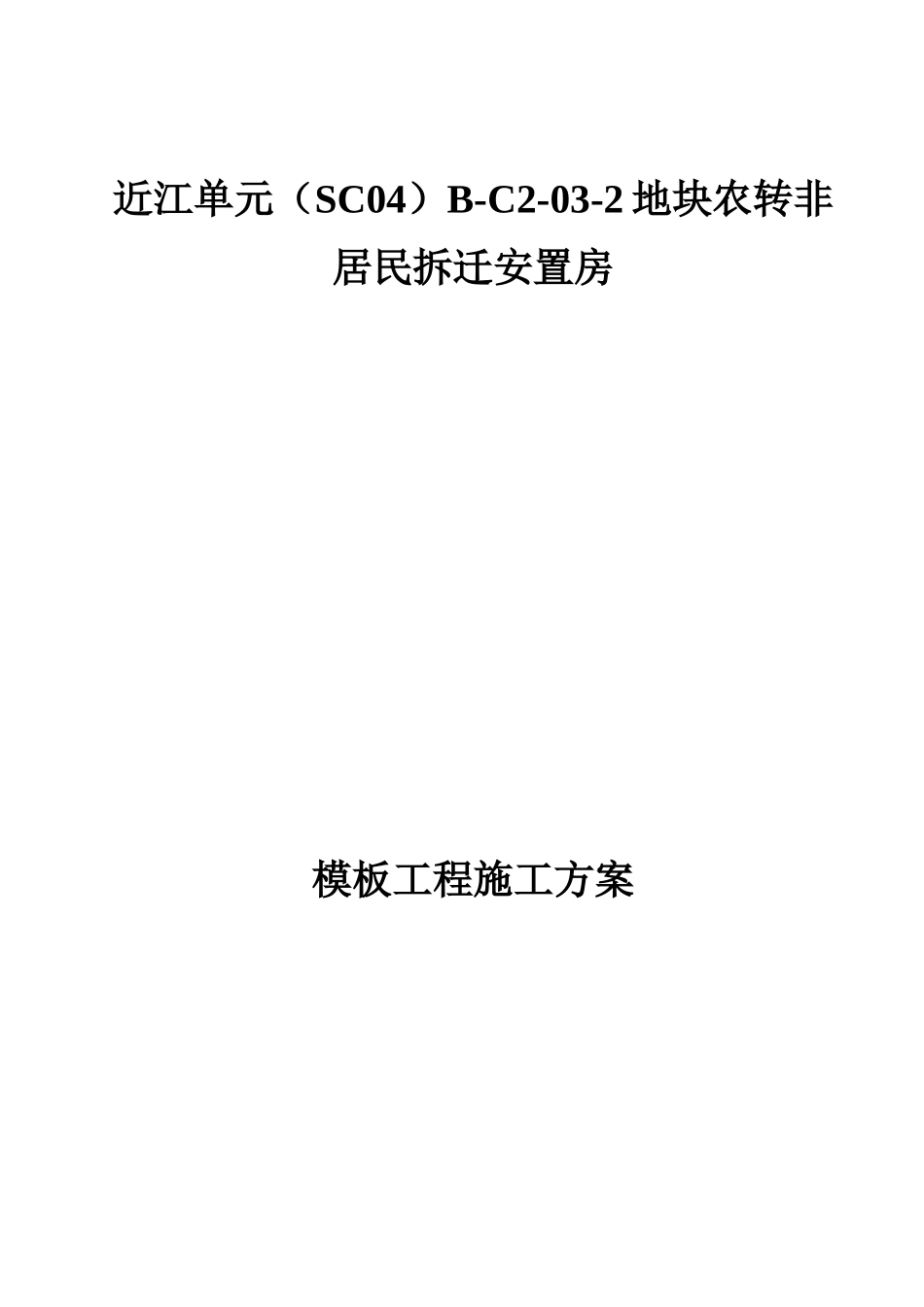 模板施工方案修改_第1页