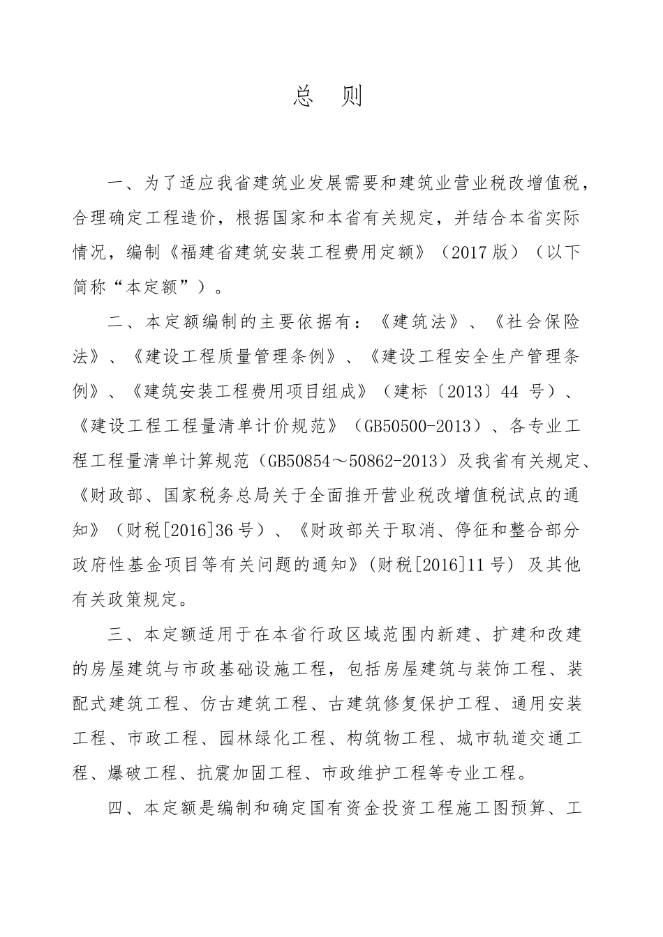 《福建省建筑安装工程费用定额》版)正式版_第2页