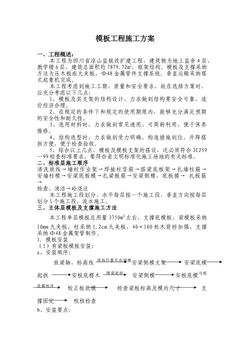 模板施工方案修改版本_第1页