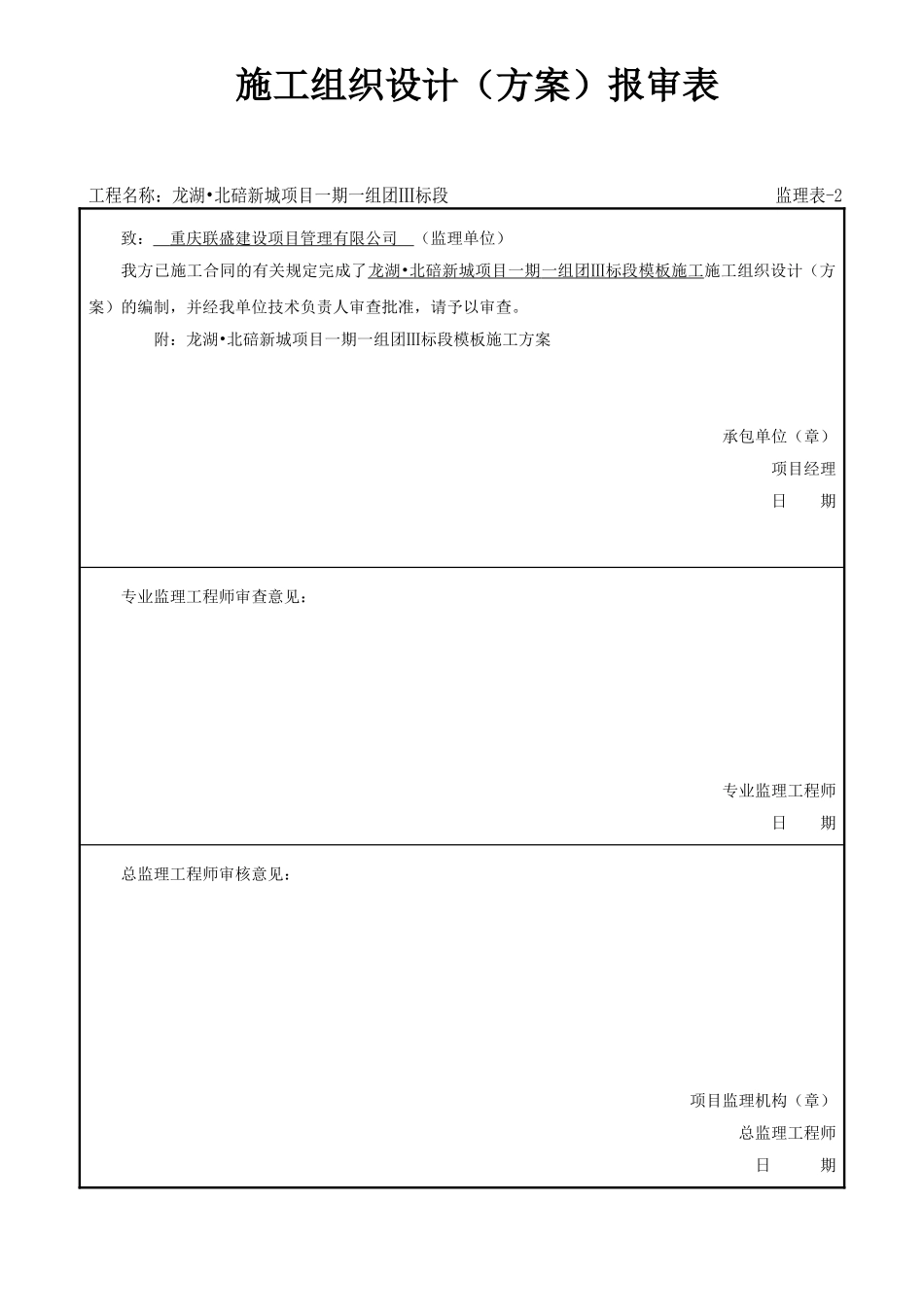 模板施工方案报审表及封面_第1页