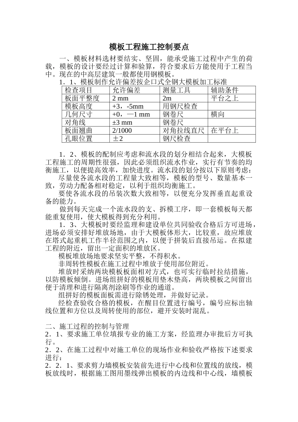 模板施工质量控制要点_第1页