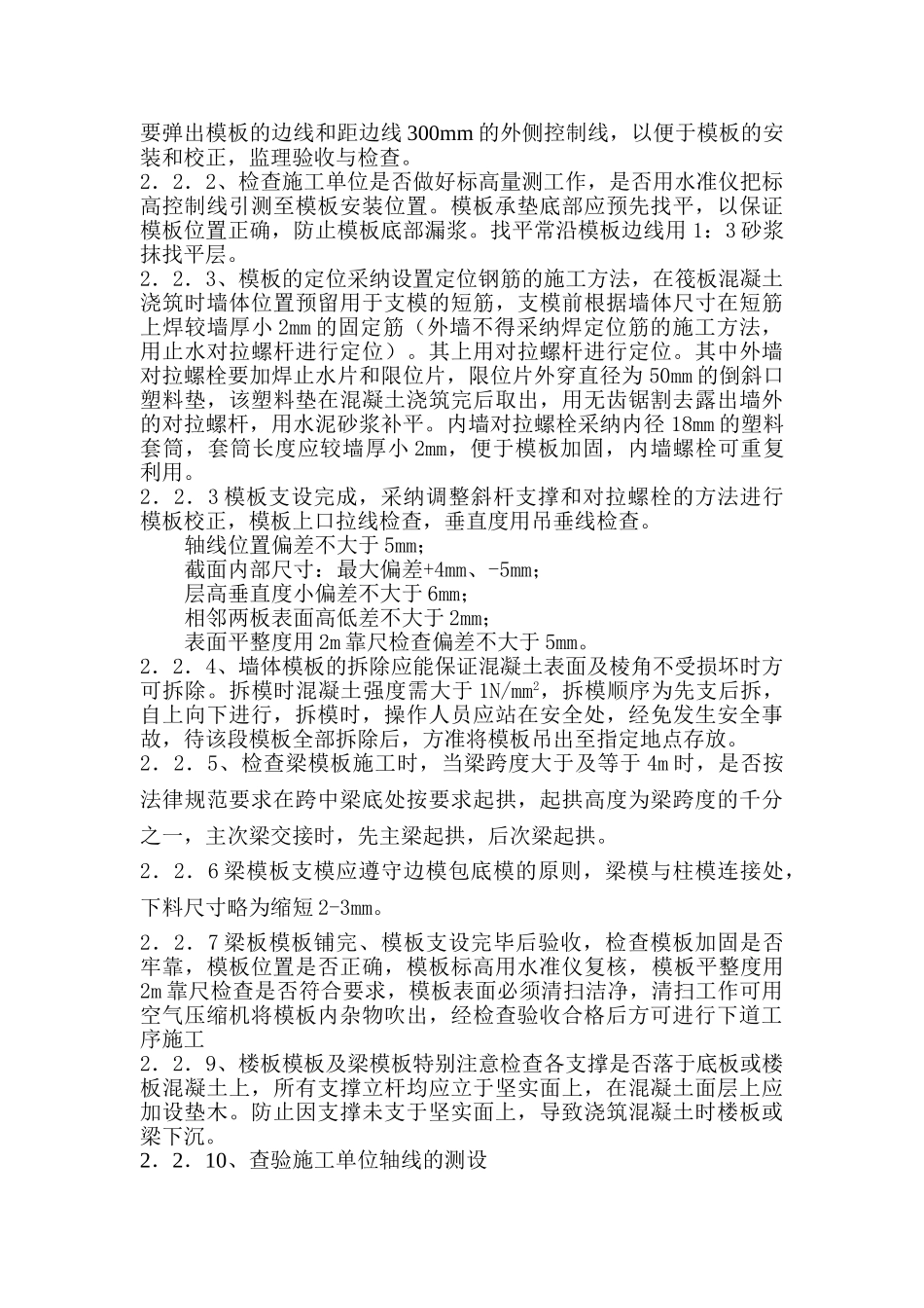 模板施工质量控制要点_第2页