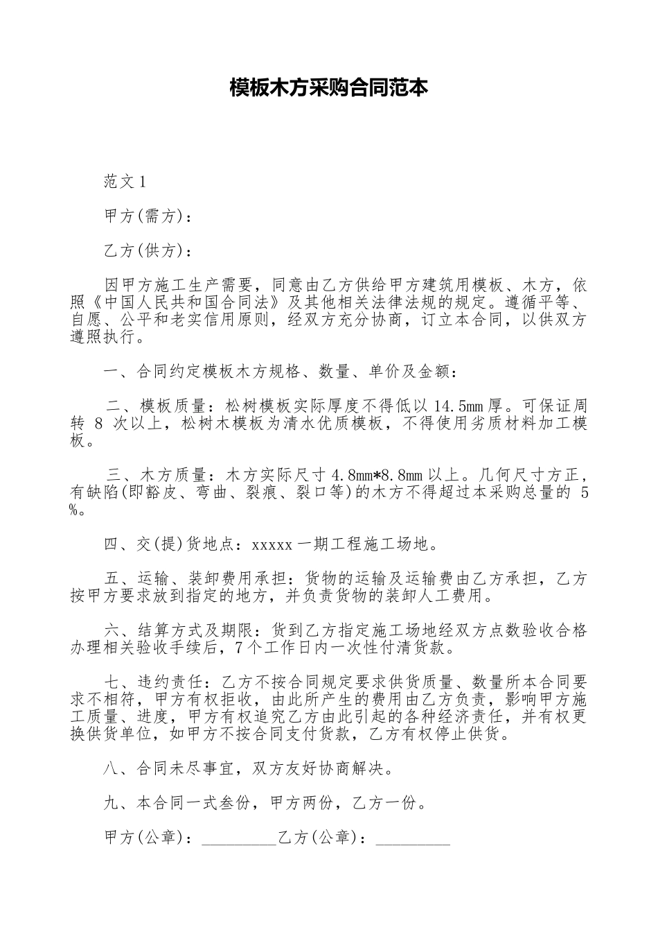 模板木方采购合同范本_第1页