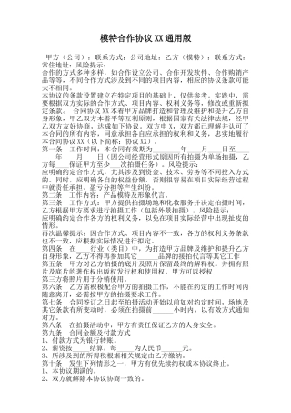 模特合作协议XX通用版范本