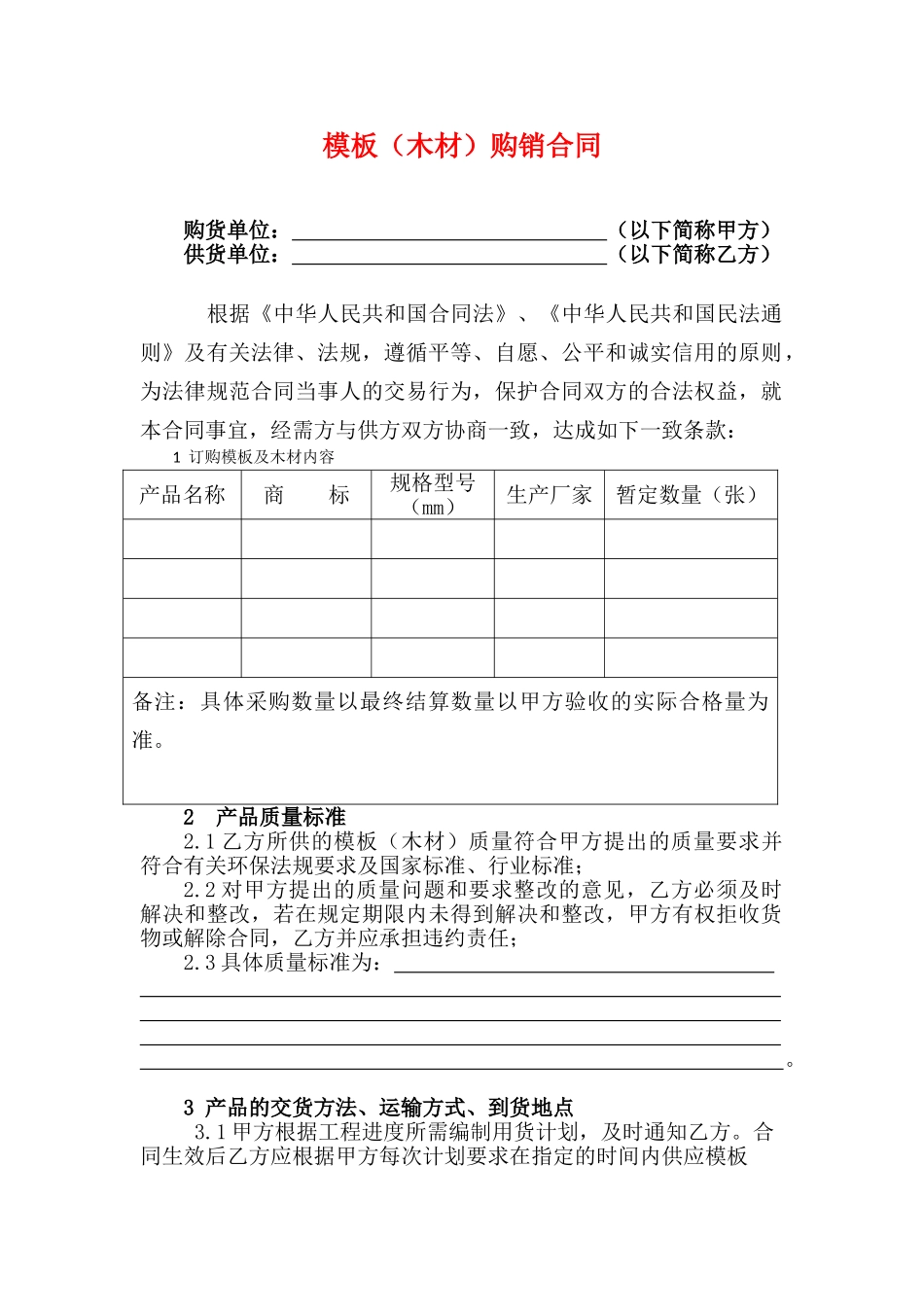 模板购销合同_第1页