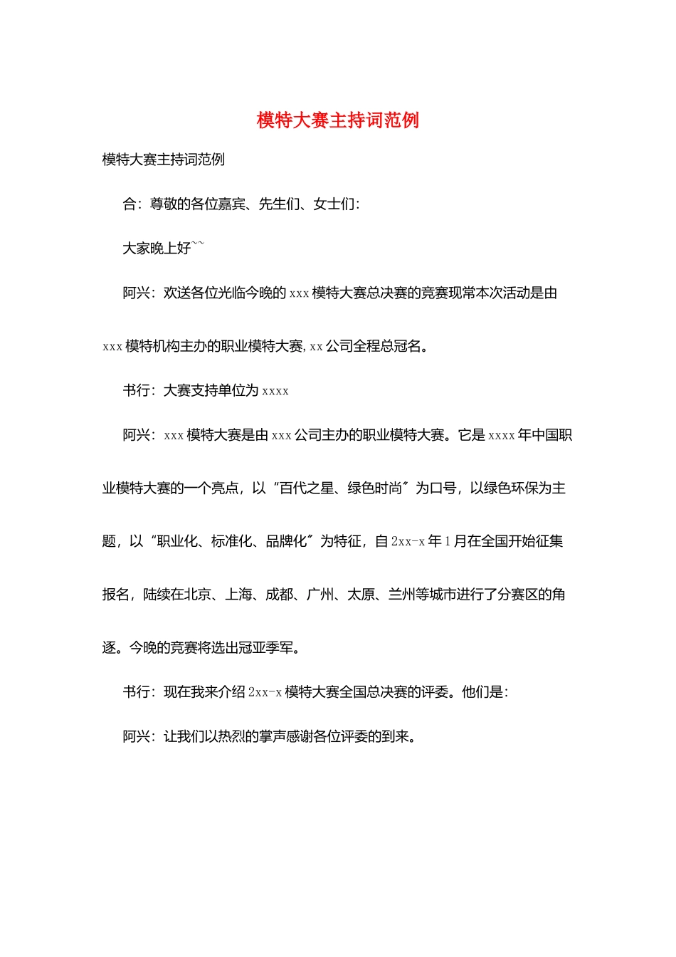 模特大赛主持词范例_第1页