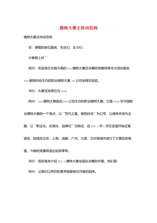 模特大赛主持词范例