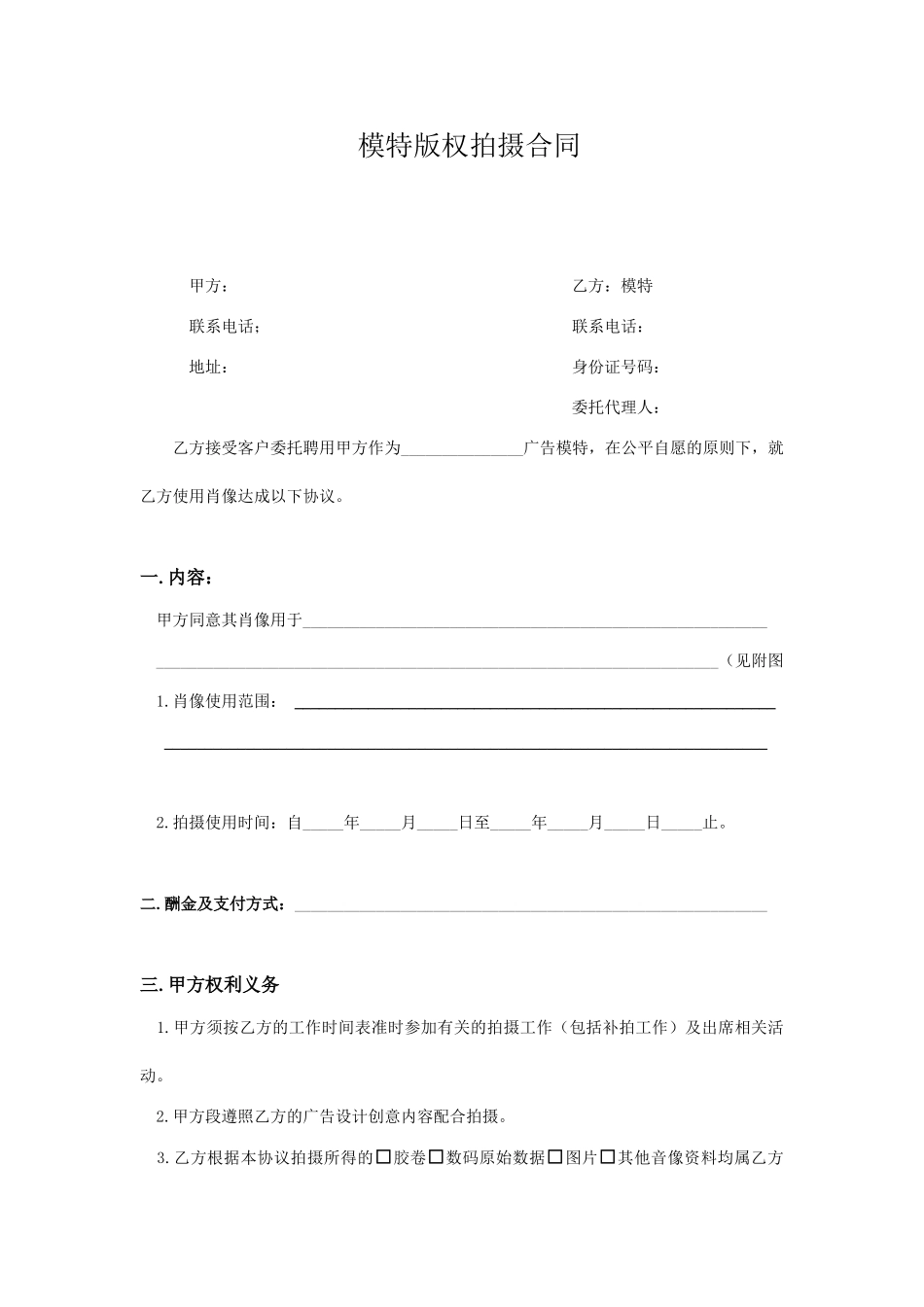 模特拍摄合同(标准版)_第1页