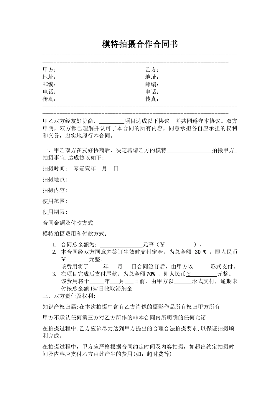 模特拍摄合作合同范本.doc_第1页