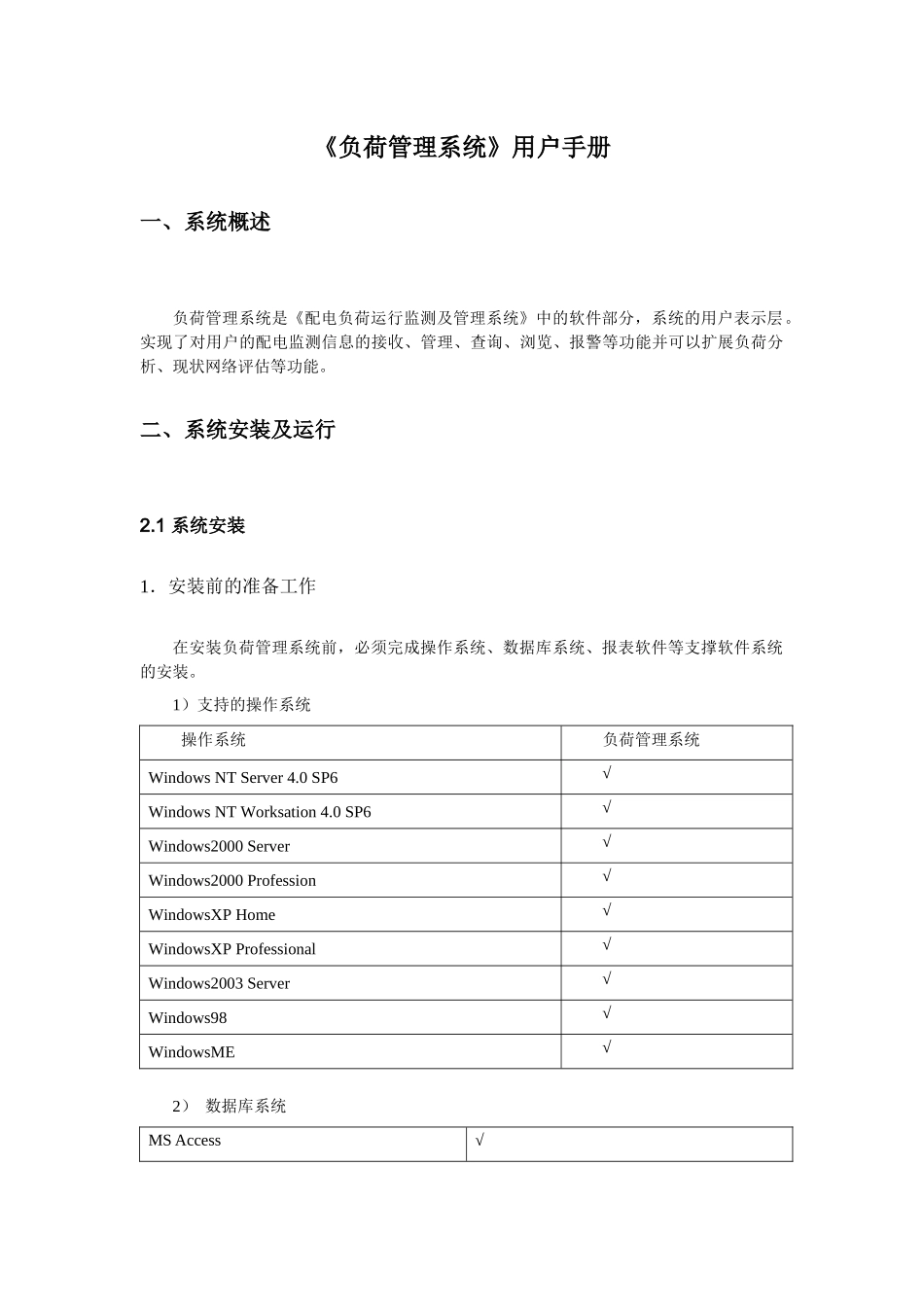《负荷管理系统》Ver1.0用户手册_第3页