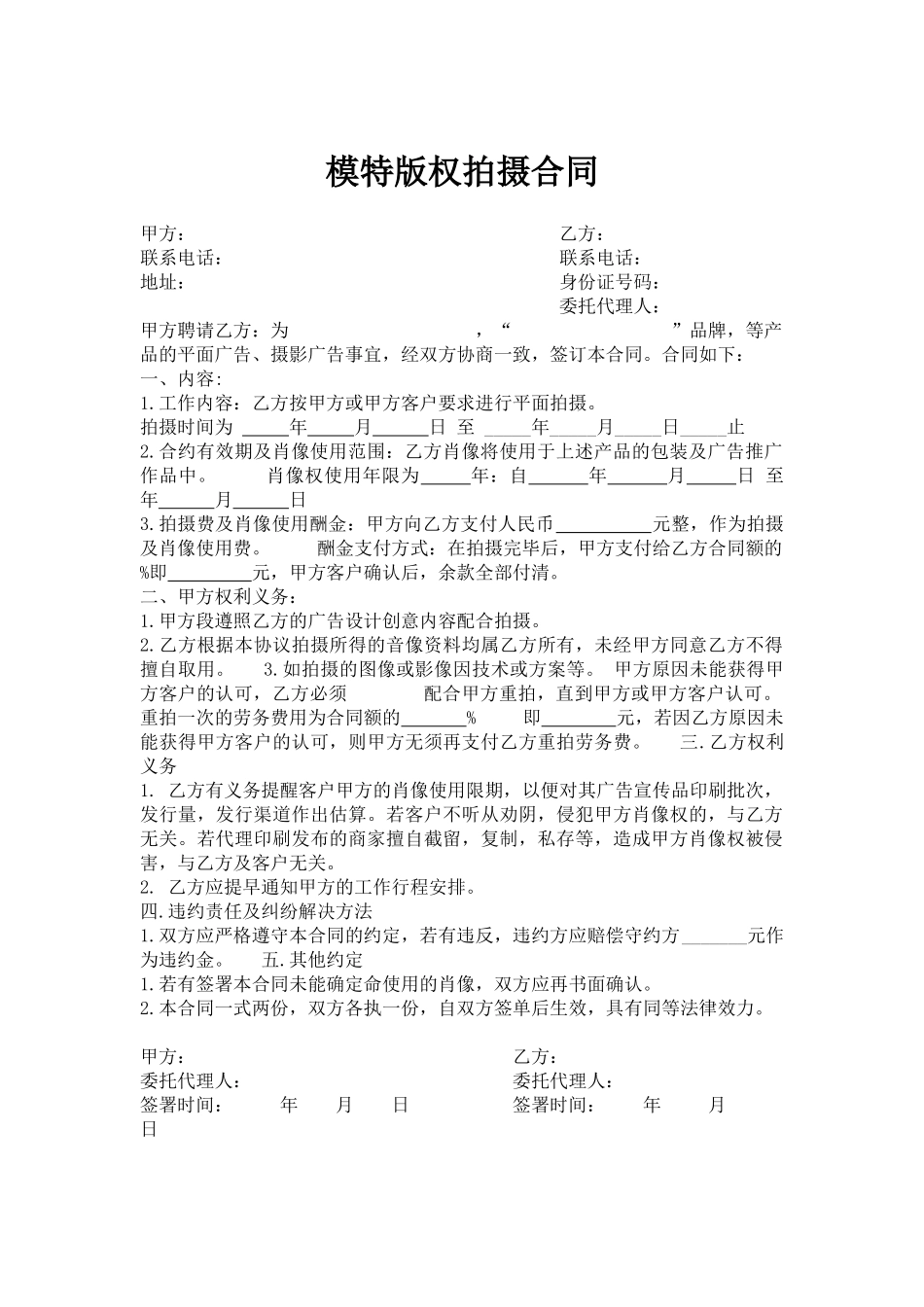 模特版权拍摄合同(律师版)_第1页