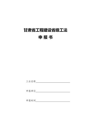 《甘肃省工程建设省级工法申报书》样表