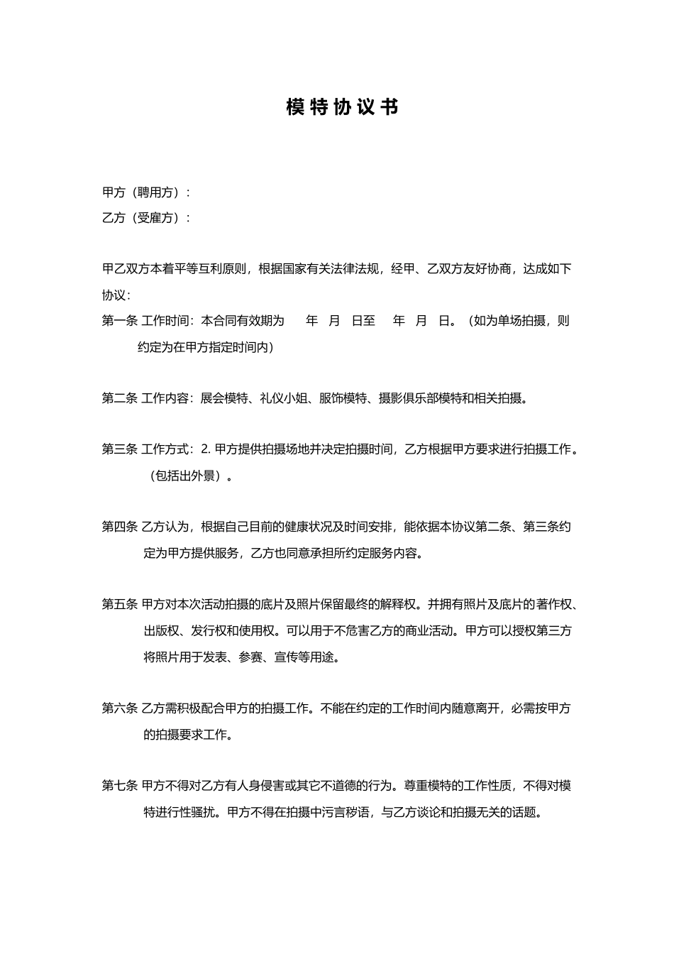 模特签约合同(专业版)_第1页