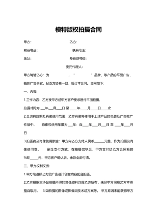 模特版权拍摄合同