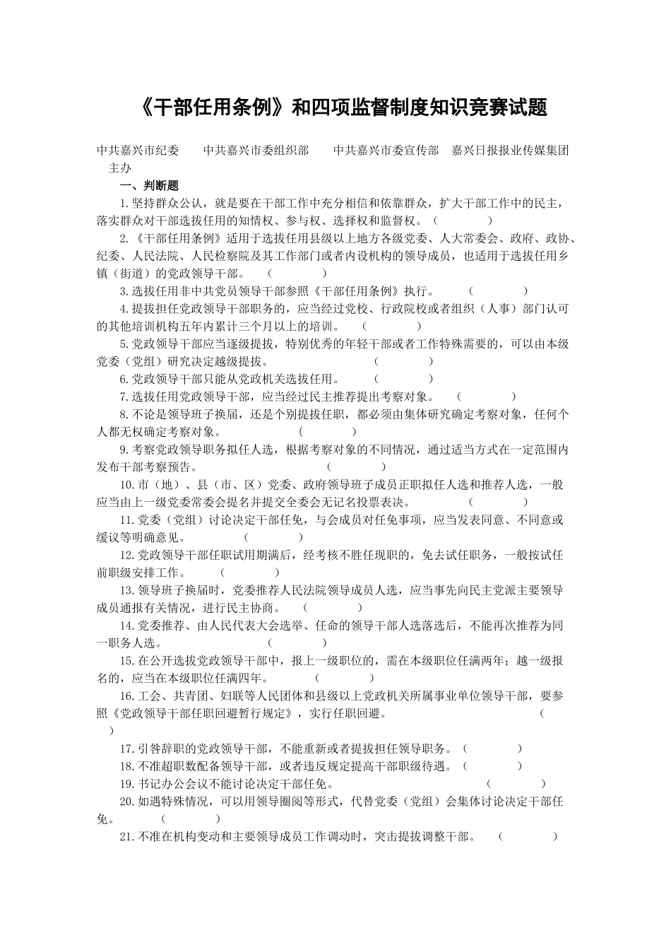 《干部任用条例》和四项监督制度知识竞赛试题_第1页