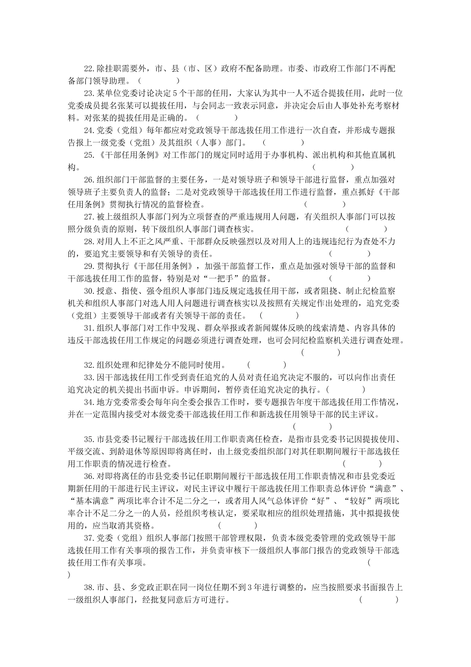 《干部任用条例》和四项监督制度知识竞赛试题_第2页