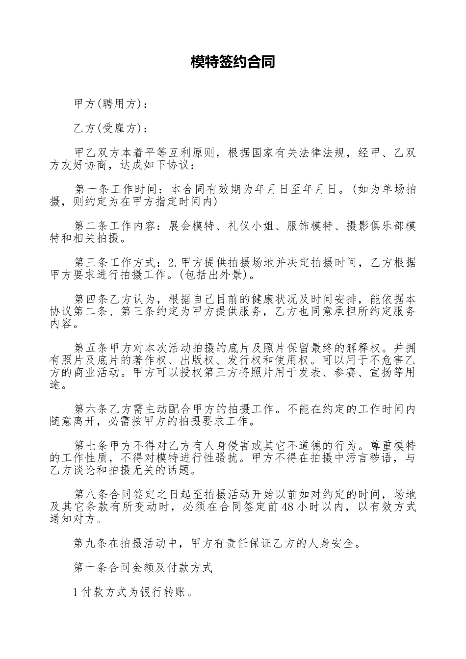 模特签约合同(标准版).doc_第1页