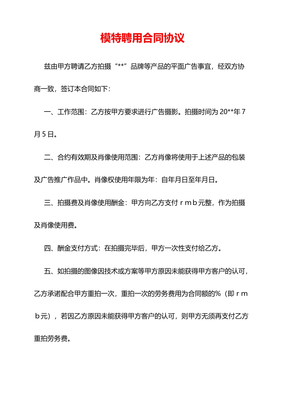 模特聘用合同协议(模板)_第1页