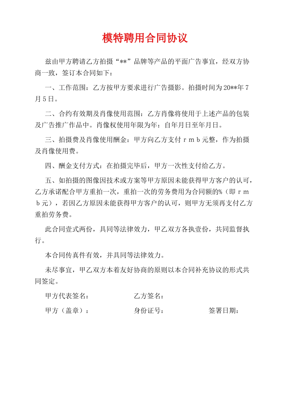 模特聘用合同协议(专业版)_第1页