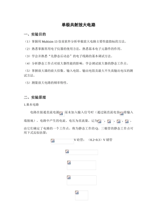模电实验单级共射放大电路