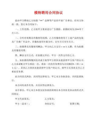 模特聘用合同协议.doc