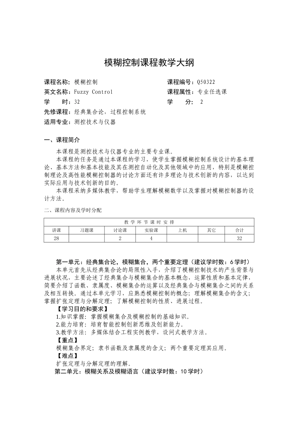 模糊控制教学大纲_第1页