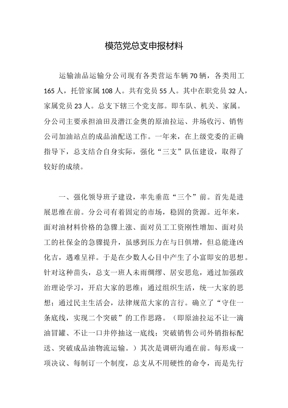 模范党总支申报材料_第1页