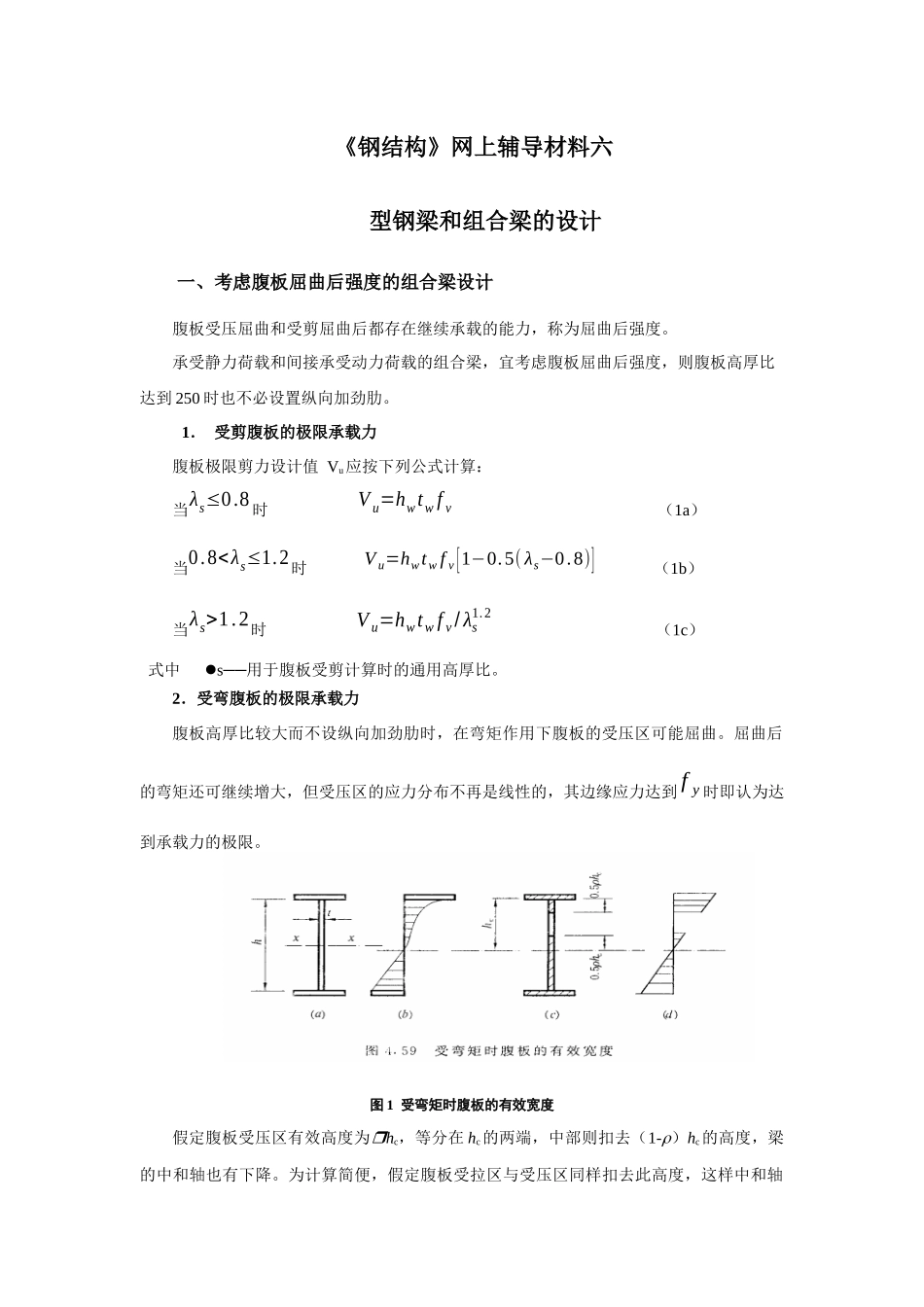 《钢结构》网上辅导材料 之型钢梁与组合梁的设计_第1页