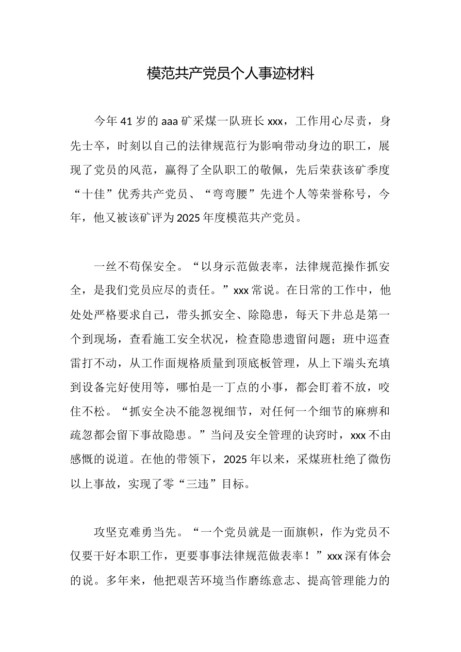 模范共产党员个人事迹材料_第1页