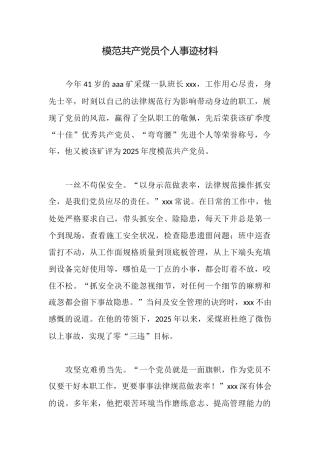模范共产党员个人事迹材料