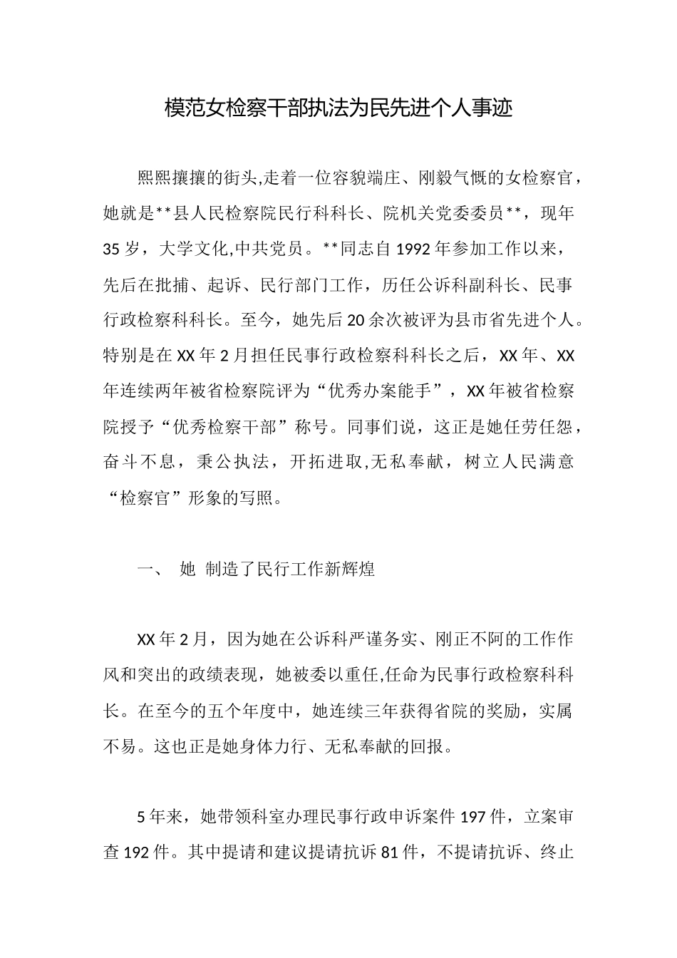 模范女检察干部执法为民先进个人事迹_第1页